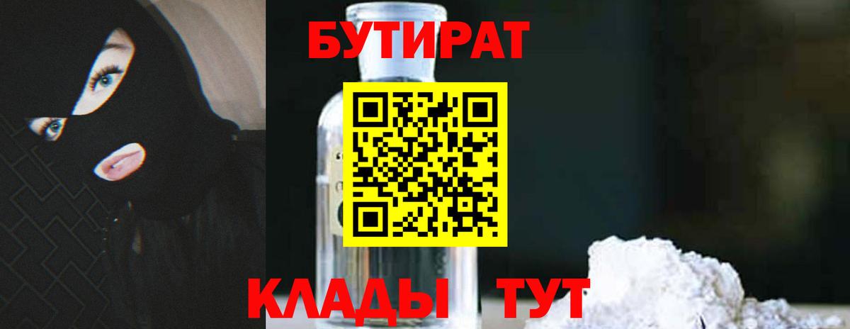 Бутират 1.4BDO  БУТИРАТ  Екатеринбург 